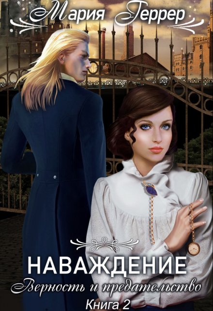 Верность и предательство Мария Геррер