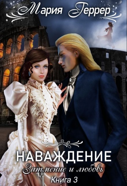 Затмение и любовь Мария Геррер