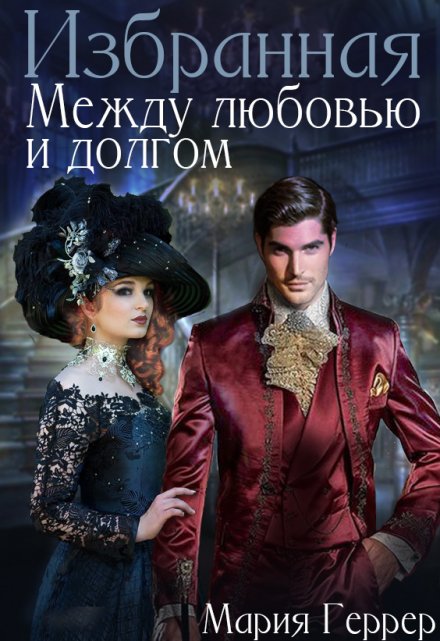 Избранная. Между любовью и долгом Мария Геррер