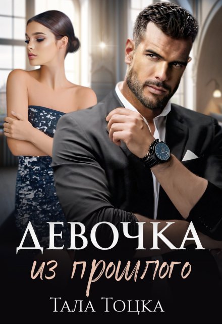 Девочка из прошлого Тала Тоцка