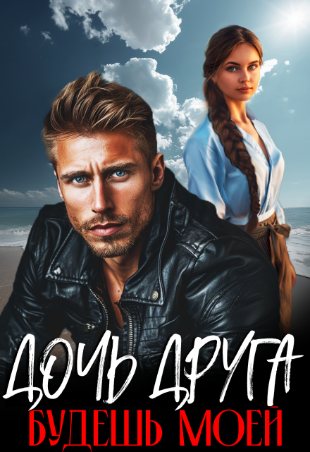 Дочь друга. Будешь моей! Ника Лето