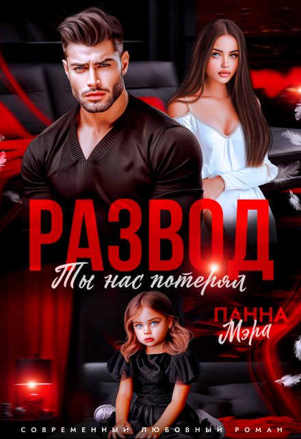 Развод. Ты нас потерял Панна Мэра