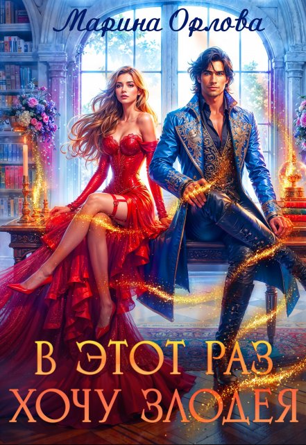 В этот раз хочу злодея Марина Орлова