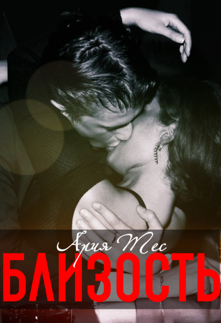 Близость Ария Тес