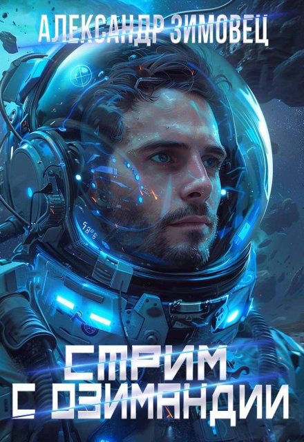 Стрим с Озимандии Александр Зимовец