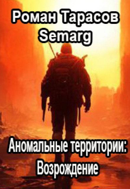 Аномальные Территории: Возрождение Тарасов Роман Semarg