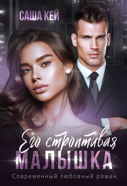Его строптивая малышка Саша Кей