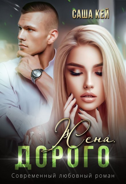 Жена. Дорого Саша Кей