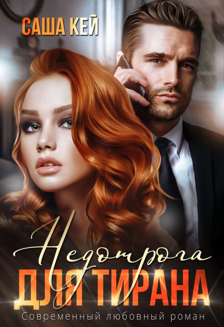 Недотрога для тирана Саша Кей