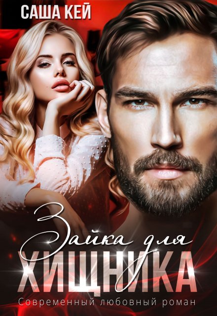 Зайка для Хищника Саша Кей