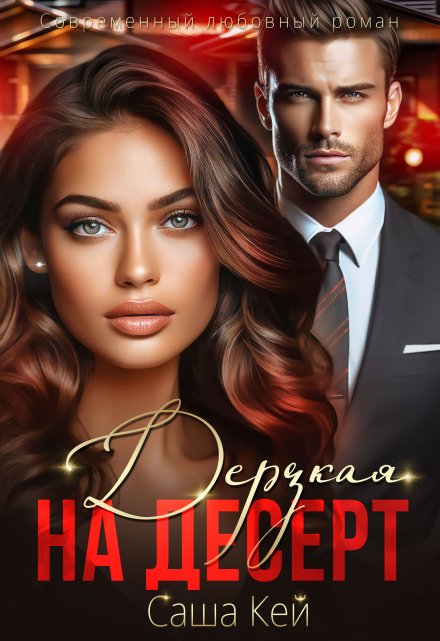 Дерзкая на десерт Саша Кей