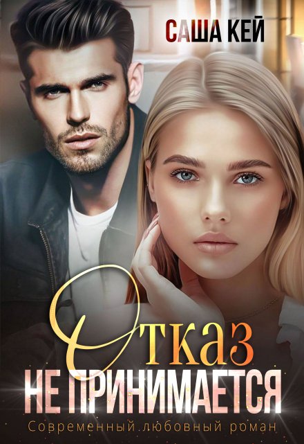 Отказ не принимается Саша Кей