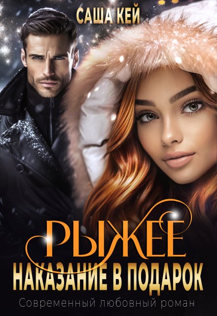 Рыжее наказание в подарок Саша Кей