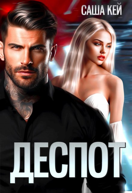 Деспот Саша Кей