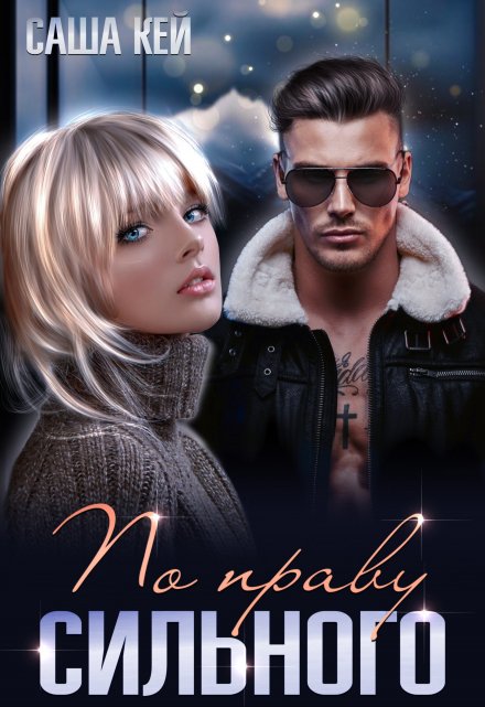 По праву сильного Саша Кей