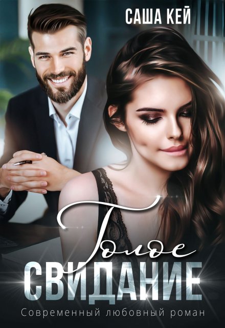 Голое свидание Саша Кей