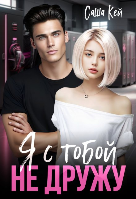 Я с тобой не дружу Саша Кей