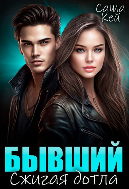 Бывший. Сжигая дотла Саша Кей