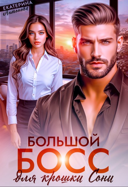 Большой босс для крошки Сони Екатерина Антонова