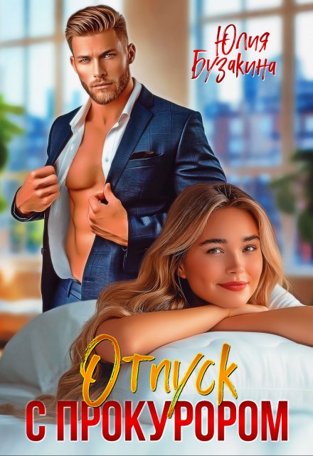 Отпуск с прокурором Юлия Бузакина