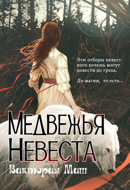 Медвежья невеста Виктория Миш