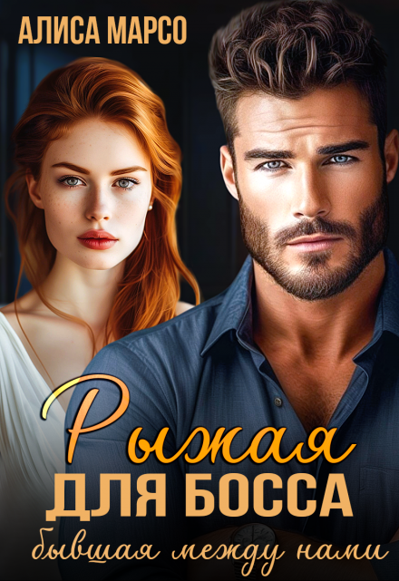 Рыжая для босса. Бывшая между нами Алиса Марсо