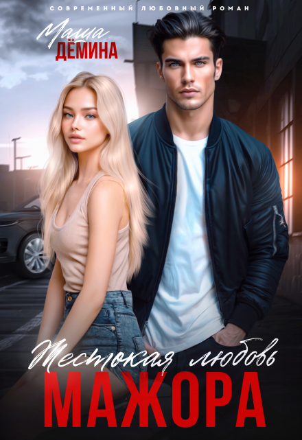 Жестокая любовь мажора Маша Демина