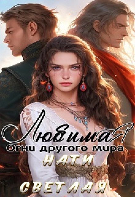 Любимая. Огни другого мира. Нати Светлая