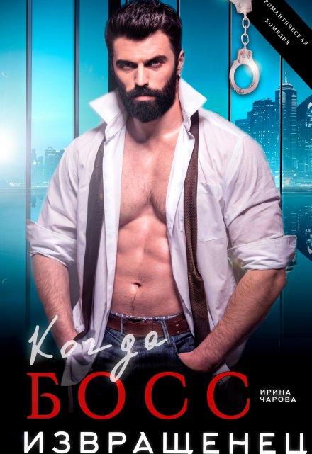 Когда босс — извращенец Ирина Чарова