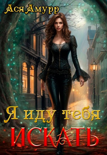 Я иду тебя искать Ася Амурр