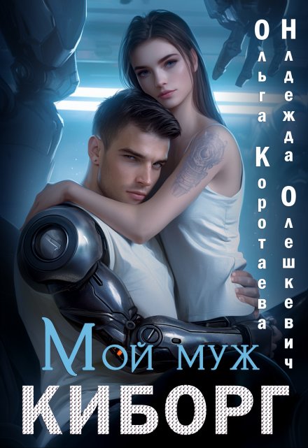 Мой муж — киборг Ольга Коротаева