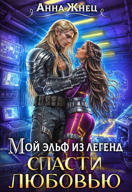 Мой эльф из легенд. Спасти любовью Анна Жнец