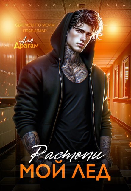 Растопи мой лёд Аля Драгам