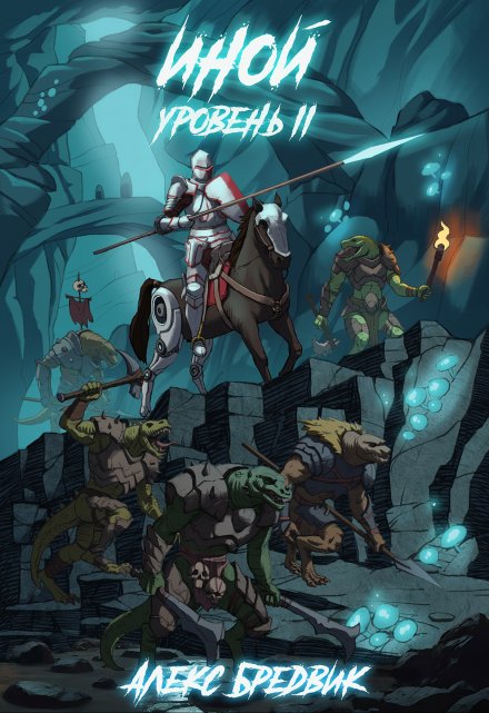 Иной. Книга 2. Уровень 2 Алекс Бредвик