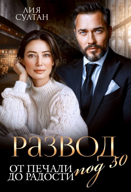 Развод под 50. От печали до радости Лия Султан