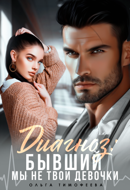 Диагноз: Бывший Ольга Тимофеева