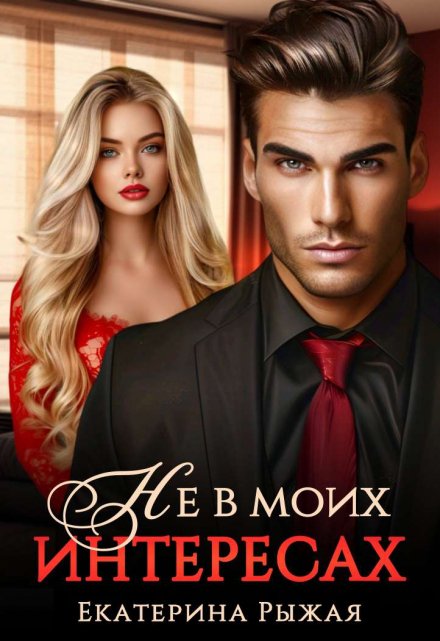 Не в моих интересах Рыжая Екатерина