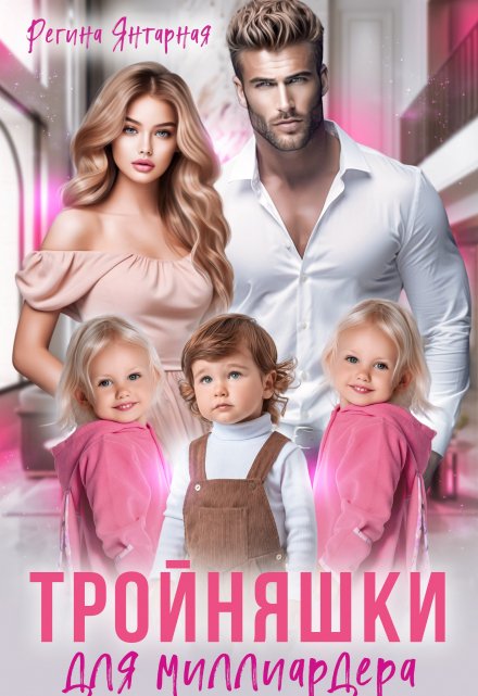 Тройняшки для миллиардера. Рощины Регина Янтарная