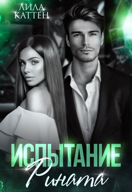 Испытание Рината Лила Каттен