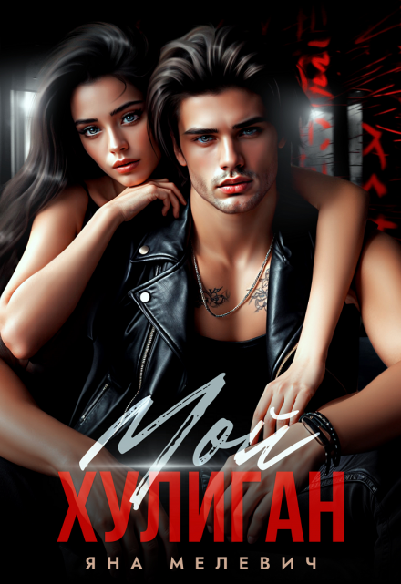 Мой хулиган Яна Мелевич