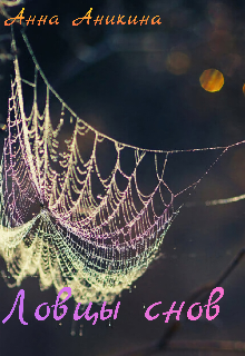Ловцы снов Анна Аникина