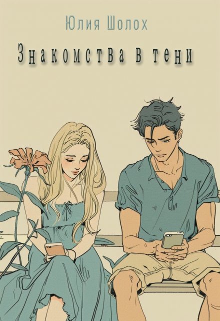 Знакомства в тени Юлия Шолох