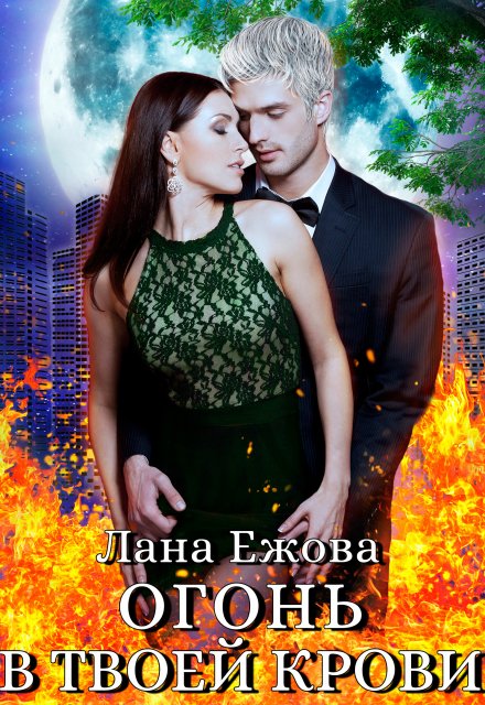 Огонь в твоей крови Лана Ежова