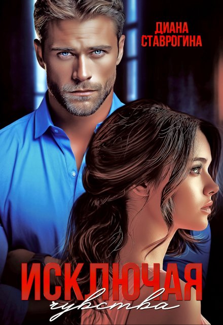 Исключая чувства Диана Ставрогина