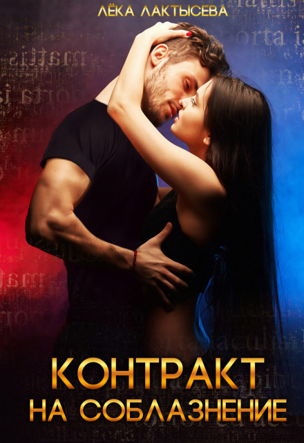 Контракт на соблазнение Лёка Лактысева