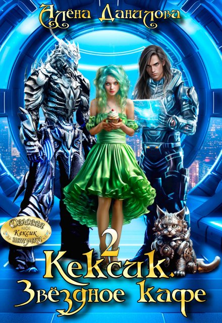 Кексик. Звёздное кафе 2 Алёна Данилова