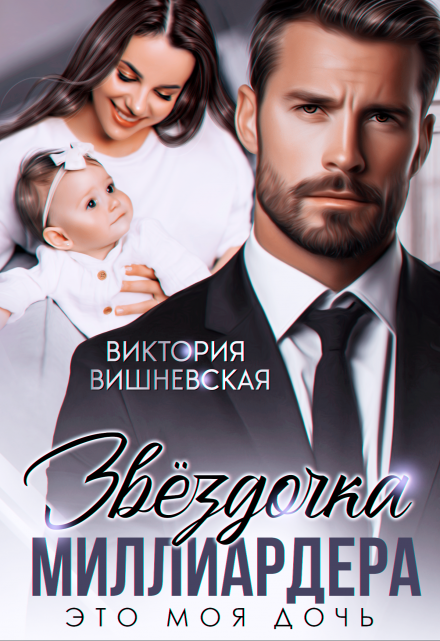Звёздочка миллиардера. Это моя дочь! Виктория Вишневская