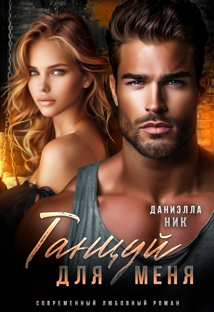 Танцуй для меня Даниэлла Ник