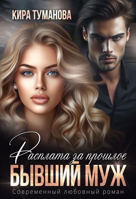 Бывший муж. Расплата за прошлое Кира Туманова