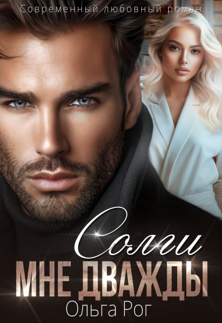 Солги мне дважды Ольга Рог